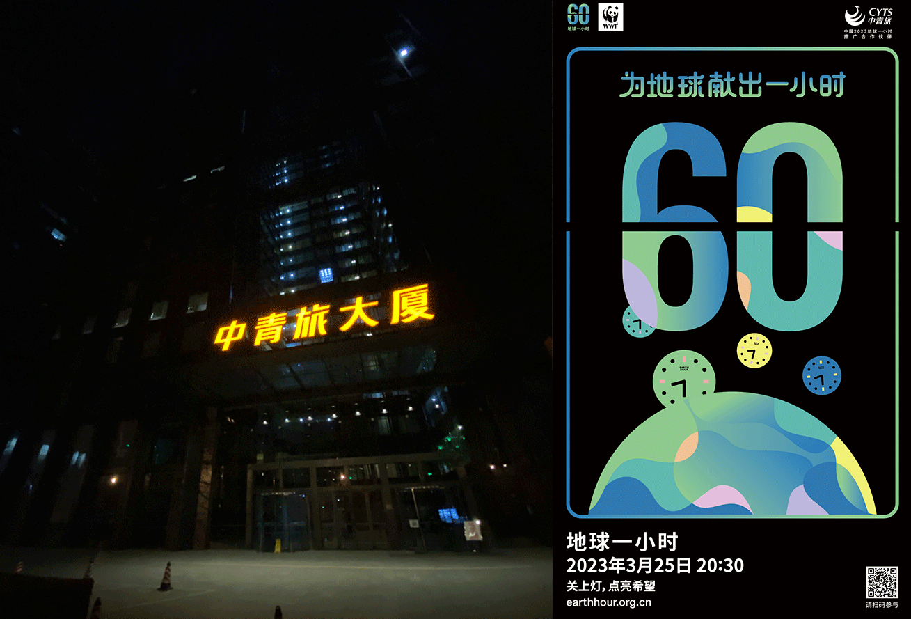 可持续旅行 为地球发声:中青旅开展“地球一小时”2023年度活动 - 中青旅控股股份有限公司